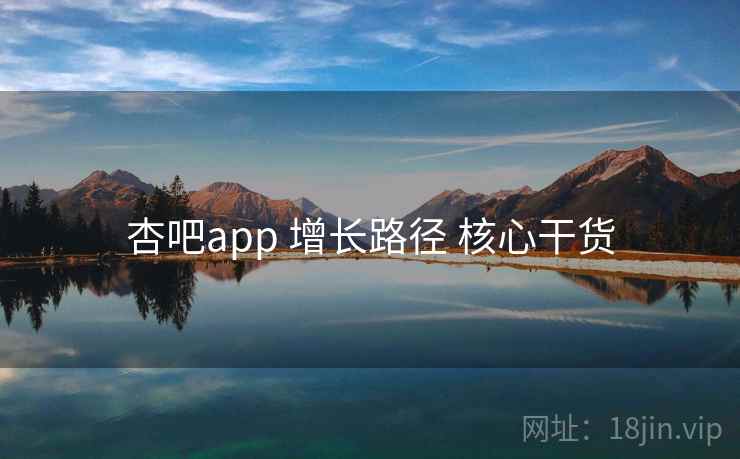 杏吧app 增长路径 核心干货