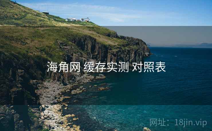 海角网 缓存实测 对照表 海角网 缓存实测 对照表