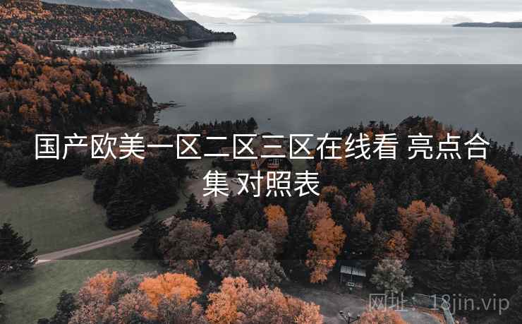 国产欧美一区二区三区在线看 亮点合集 对照表
