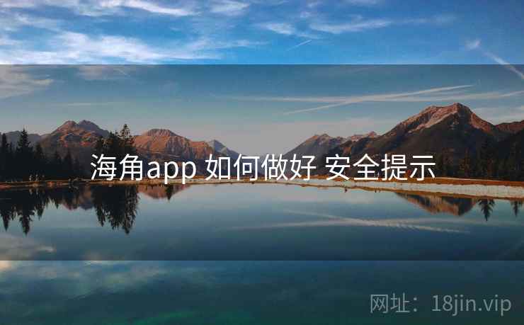 海角app 如何做好 安全提示