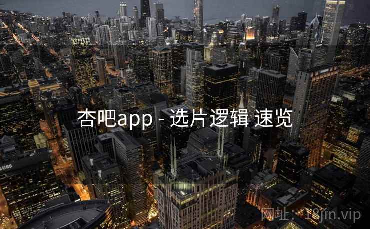 杏吧app - 选片逻辑 速览